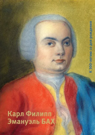 Карл Филипп Эмануэль Бах (1714–1788) : К 300-летию со дня рож­дения